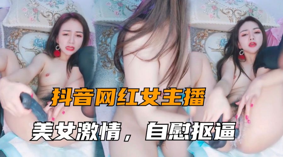 女神主播大秀美女激情自慰抠逼表情很销魂的封面图