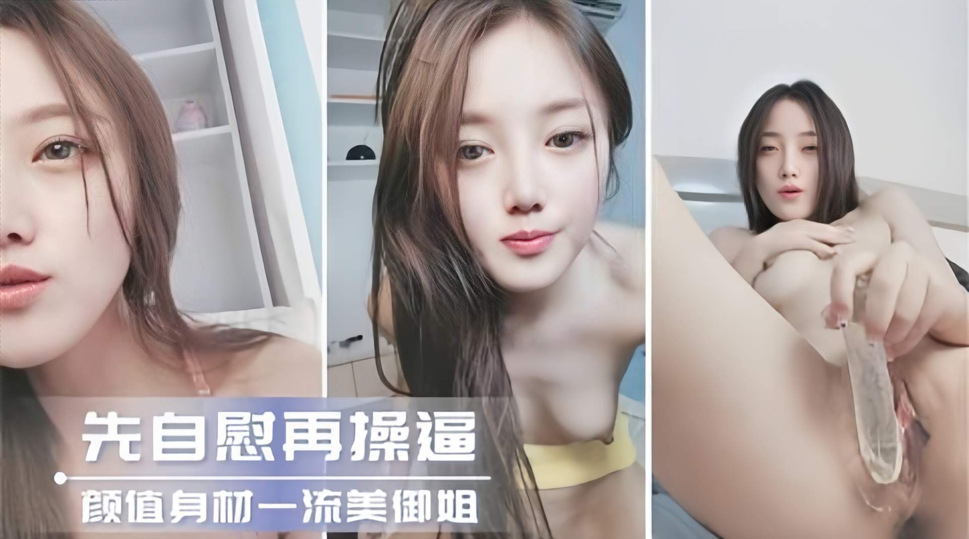 女神黑料-极品女神御姐激情自慰的封面图
