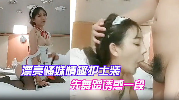 漂亮骚妹情趣护士装先舞蹈诱惑一段开操嗷嗷大叫的封面图