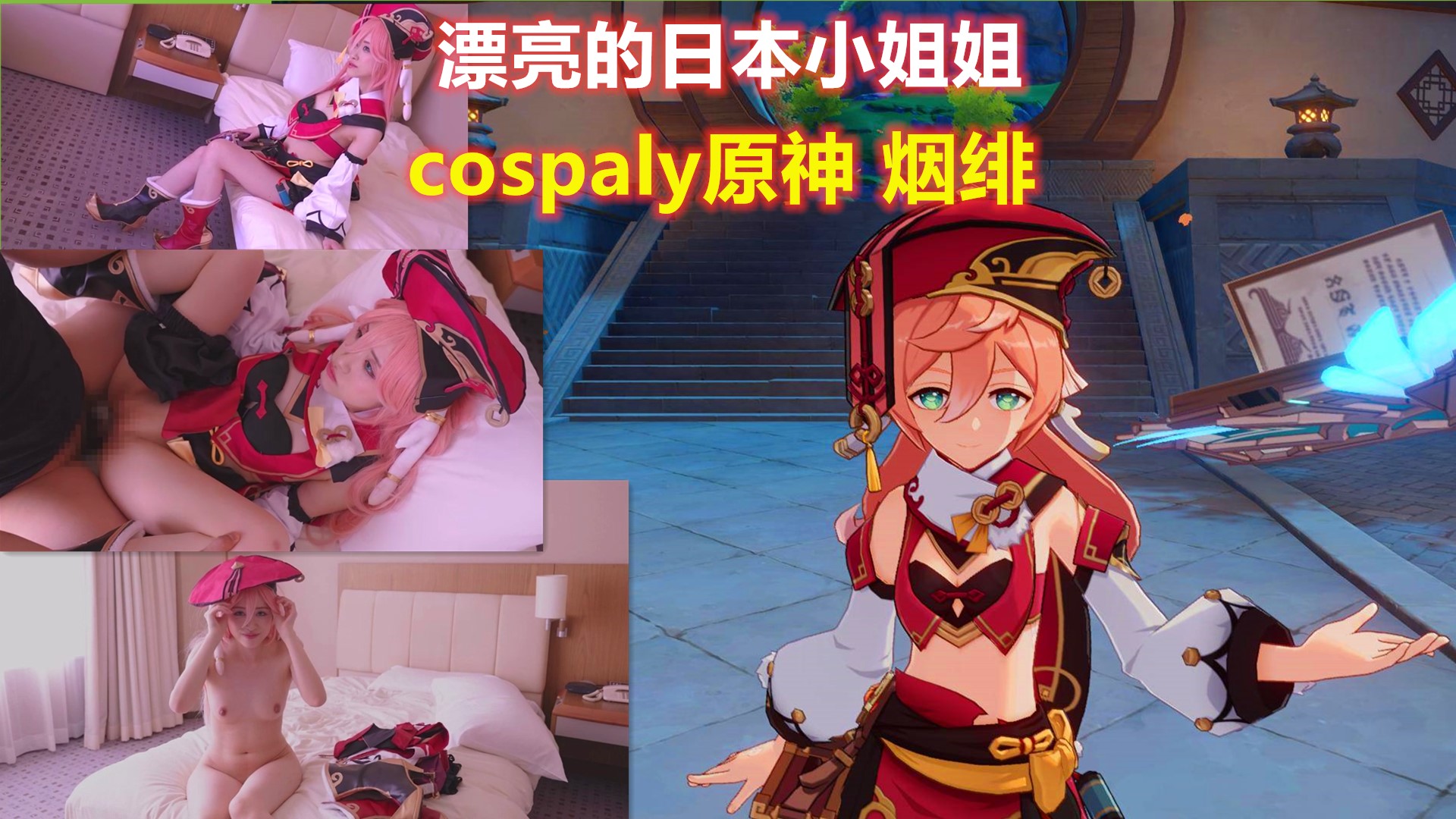漂亮的日本小姐姐cosplay原神烟绯的封面图